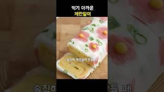 누가 이걸 먹어? 전시해야지,,, #계란말이