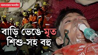 Meerut Building Collapse । গভীর রাতে মিরাটে বহুতল ভেঙে মৃত শিশু-সহ বহু