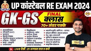 UP POLICE RE EXAM GK GS MARATHON CLASS | UP CONSTABLE RE EXAM GK GS MARATHON CLASS | UPP RE EXAM