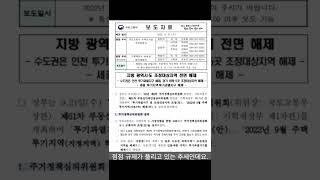 [30초요약] 세종,송도 투기과열지구 해제 +수도권,지방 조정대상지역 해제 정리