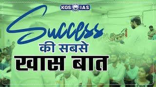 Success की सबसे खास बात.. | Khan Sir | Khan Sir Motivational Video | Khan Global Studies | KGS