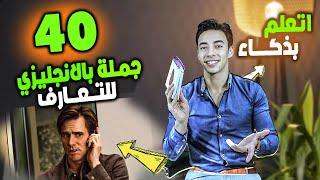 كورس احتراف الانجليزي بذكاء من بيتك | جمل حياة يومية للتعارف احفظها وادعيلي | مستوي 2 ح 6