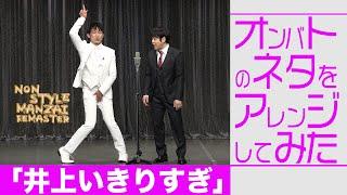 オンバトのネタをアレンジしてみた「井上いきりすぎ」