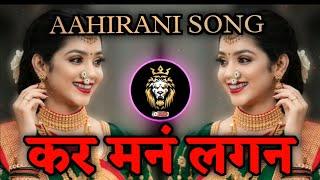 Kar Man Lagan Ahirani Song || Dj Song || Aahirani Song || madi vahi tule || kar man Lagan song