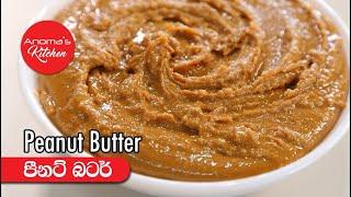 පීනට් බටර් ගෙදරදීම හදමු - Episode 875 - Homemade Peanut Butter