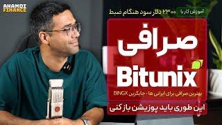 آموزش کار با صرافی BituniX - جایگزین BingX - بهترین صرافی برای ایرانی ها