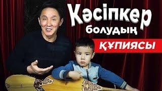 Кез-келген адам кәсіпкер бола ала ма? Кәсіпкерлік құпиясы. Кәсіпкер деген кім?