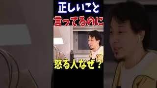 【ひろゆき,hiroyuki】正しいことを言ってるのに怒る人教えて理解アドバイス心理切り抜き　#shorts