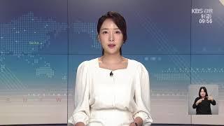 2023.06.09 KBS강릉 930뉴스