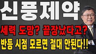 신풍제약 절망하기엔 이르다! 반등시점 꼭 알자! 세력이 도망을 갔다고? 반전있습니다! 신풍제약 주가 전망