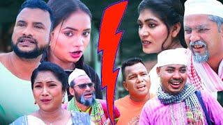 Sylheti Natok | Scene Drama | Tera Miah | সিলেটি নাটক | Didar_Shima | Tera miah | তেরা