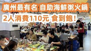 【廣州漫步美食旅遊探店】廣州最有名自助海鮮粥火鍋！2人消費110元！食到飽！蝦！生蠔！牛肉魚！超高人氣！大排長龍！本地人市場！收市大特賣！非常便宜！Canton Food Tour｜GuangZhou