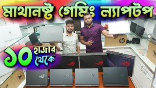 ১০ হাজার থেকে গেমিং ল্যাপটপ, gaming laptop price bd, used gaming laptop, low price business laptop