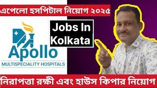 এপেলো হাসপাতাল কোলকাতা নিয়োগ ২০২৫ | Jobs In Kolkata | Cleaning | Transparent Cleaning News