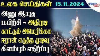 Today World News 15.11.2024 || இஸ்ரேலுக்கும் ஹிஸ்புல்லாவிற்கும் இடையில் போர் நிறுத்தம்