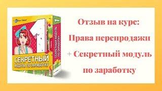 Отзыв на курс Права перепродажи + Секретный модуль по заработку