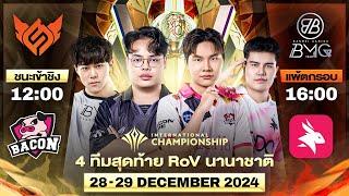 𝐋𝐈𝐕𝐄 งานออฟไลน์ RoV นานาชาติ AIC 2024 รอบ 4 ทีมสุดท้าย (Semi Finals)