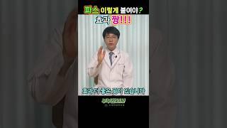 557. 파스 이렇게 붙여야 효과 제대로 ft 부부한의사