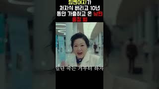 힘쎈여자가 처자식 버리고 10년동안 가출하고 온 남편 응징법