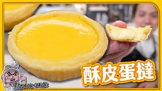 【傳統酥皮】酥皮蛋撻｜同葡撻分別在豬油⁉️｜Puff Pastry Egg Tarts