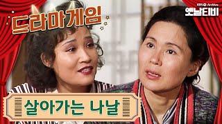 드라마게임 | 살아가는 나날 19891020 KBS방송