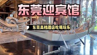 一家差点被名字耽误了的酒店东莞迎宾馆打卡入住体验感很不错东莞迎宾馆 广东暑假就该这么玩  暑期必去度假酒店推荐 爱上东莞的100个理由 东莞dou知道