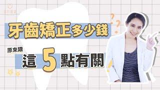 戴牙套很貴？影響牙齒矯正價格5大因素，矯正器種類只是其一｜林榆芩醫師