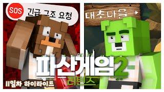 애초에 죽을 운명이었을지도..? - 파산게임 시즌2 리턴즈 11일차 크루 시점 하이라이트