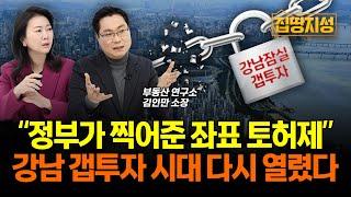 “강남 갭투자 시대 왜 다시 여나” 토허제 해제 후 강남 부동산 '이렇게' 됩니다! I 전망, 아파트, 토지거래허가 I 집땅지성 I 김인만 소장