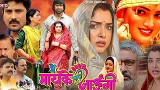 Mai Maike Chali Jaungi Bhojpuri Film Story | Amarpali Dubey | Dinesh Lal Yadav | Bhojpuri film