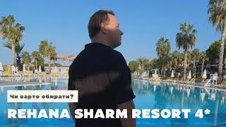 Чи варто їхати в четвірку - Rehana Sharm Resort Aquapark & ​​Spa 4* | Египет, ШАРМ-ЕЛЬ-ШЕЙХ 2022