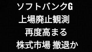 ソフトバンクグループ、上場廃止、株式市場撤退か、再度MBO観測高まる、孫正義、株価