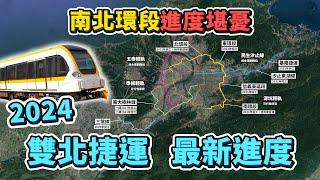 2024下半年雙北捷運進度更新！兩條路線明年完工！南北環段一直流標怎麼辦？因地震損壞的西環段，何時修復完成？｜台灣解碼中