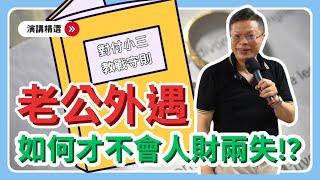 【演講精選ep.3】老公外遇，如何不會人財兩失！？必看最強離婚教戰守則