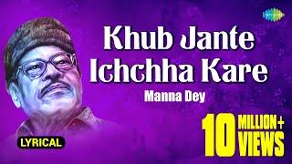 Khub Jante Ichchha Kare | খুব জানতে ইচ্ছা করে | Lyrical | Manna Dey | Prabhas Dey | বাংলা গান