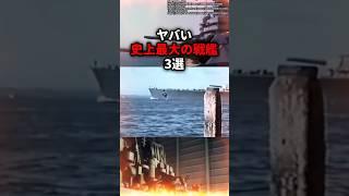 破壊力が圧倒的でヤバい史上最大の戦艦3選