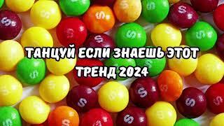 ТАНЦУЙ ЕСЛИ ЗНАЕШЬ ЭТОТ ТРЕНД 2024