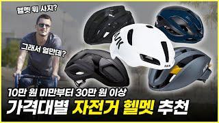 2024년 자전거 헬멧 가격대별로 추천해 드릴게요!