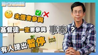 信仰有問題｜EP8｜雷競業博士｜基督徒一定要參與事奉？｜未信者可否參與？｜