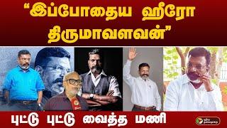 "திருமாவளவனுக்காக காத்திருக்கும் அதிமுக.." கணித்து சொன்ன மணி | #vck  | #thirumavalavan  | ADMK | EPS