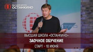 Заочное обучение. Высшая Школа “Останкино”