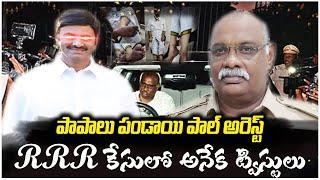 పాపాలు పండాయి పాల్ అరెస్ట్ | RRR కేసులో అనేక ట్విస్టులు | Country Thoughts