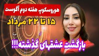 انرژیهای هفته دوم اگوست-۱۵ تا ۲۲ مرداد(پیش بینی آینده با ستاره شناسی)