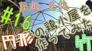 #16　一人で円形の鶏小屋作ってみた〖Ver.3〗　I made a circular chicken coop　#Shorts