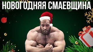 НОВОГОДНИЙ СМАЕВ