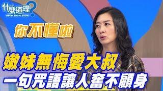 【精華版】嫩妹無悔愛大叔 一句咒語讓人奮不顧身