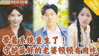[Multi SUB] ｜全集｜前世他为了小三，将自己妻子卖掉，最后却被小三背叛，重活一世，魏勇发誓绝对不做舔狗，好好保护妻子和孩子#爽文 #MiniDrama#精彩大陆短剧 #下山追短剧