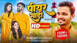 पीयर साड़ी | Piyar Saree (Official Video) Amit Jha, Riya Jha | Full Maithili Song | Sanes Official