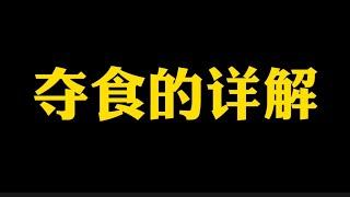 【准提子说易学八字】八字枭神夺食的详解！！