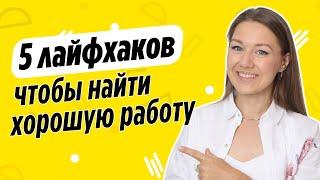 Как ХАКНУТЬ рынок труда и получить лучшие предложения. Лайфхаки для успешного поиска работы